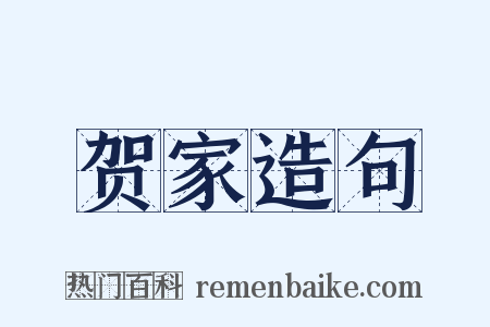 贺家造句是什么意思的图片